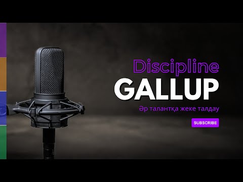 Видео: Discipline. Әдет. Тәртіп. Жүйелілік. Барлығы тек ДИСЦИПЛИНА жайлы.