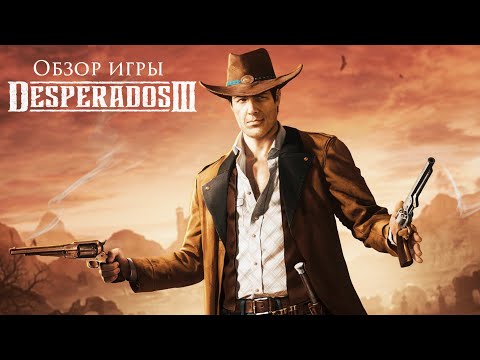 Видео: Обзор игры Desperados III. Мнение фаната оригинала.
