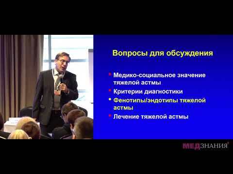 Видео: 02. Тяжелая бронхиальная астма. А.В.Емельянов