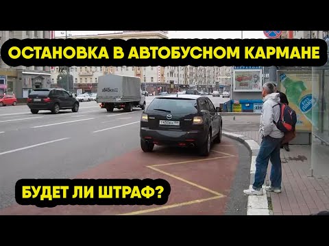 Видео: Автоюрист рассказал, как избежать штрафа за остановку в автобусном кармане.