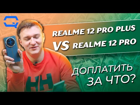 Видео: Realme 12 Pro+ vs Realme 12 Pro. Разница невооруженным глазом?