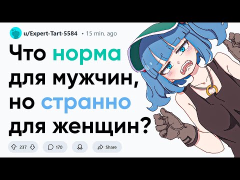 Видео: Что норма для мужчин, но странно для женщин?