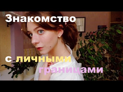 Видео: Как начать выстраивать и защищать личные границы?