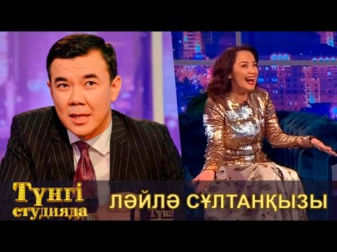 Видео: Ләйлә Сұлтанқызы - тележүргізуші. Түнгі студияда Нұрлан Қоянбаев