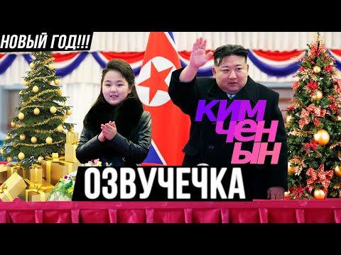Видео: КИМ ЧЕН ЫН ЧИК ПРАЗДНУЕТ НОВЫЙ ГОД/ОЗВУЧЕЧКА