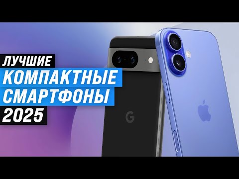 Видео: ТОП–5: Лучшие компактные смартфоны 🏆 Рейтинг 2025 года смартфонов с небольшим экраном