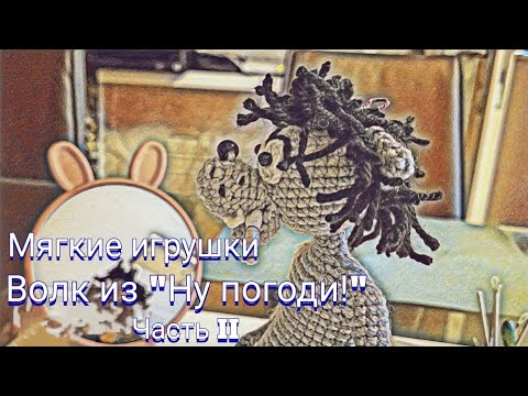 Видео: Ну погоди! Подробный МК крючком. Заяц? 😎 ВОЛК! Да, да, да...сначала 🐺. Часть II