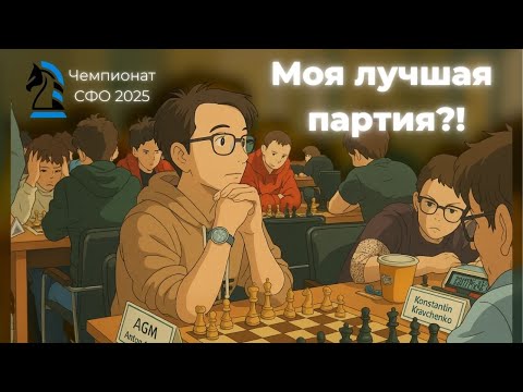 Видео: Моя лучшая партия?!