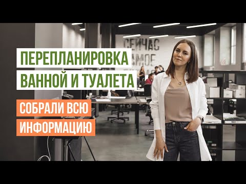 Видео: Перепланировка санузла: расширение, объединение, устройство нового санузла. Технические требования