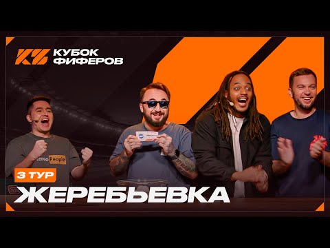 Видео: КУБОК ФИФЕРОВ 2025 : ЖЕРЕБЬЕВКА 3 ТУРА