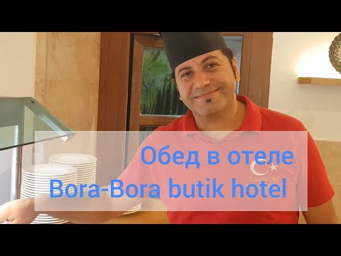 Видео: Обед в отеле Bora-Bora butik hotel. Чем кормят в отелях Турции? Отель 3 звезды.