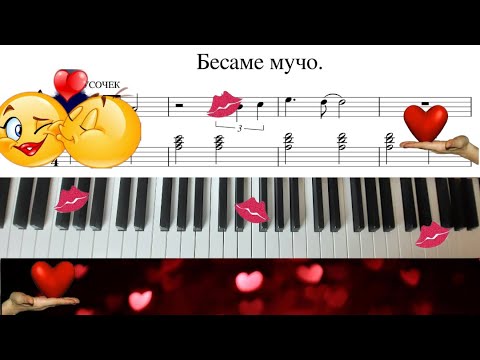 Видео: Бесаме мучо на ПИАНИНО. Лёгкий разбор и НОТЫ.