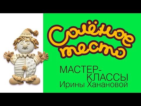 Видео: Соленое тесто. Выпуск 46. Как слепить клоуна из соленого теста / Поделки из теста / salty dough