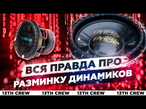 Видео: ВСЯ ПРАВДА! Про разминку динамиков