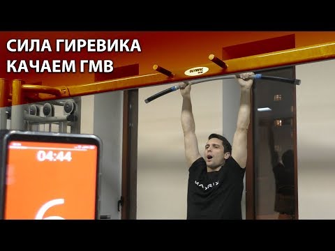Видео: Сила гиревика. Качаем гликолитические волокна правильно.