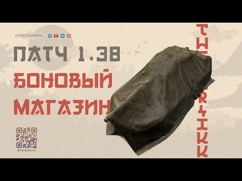 Видео: БОНОВЫЙ МАГАЗИН В ПАТЧЕ 1.38 🔴 ДОБАВЯТ ПАРУ ХОРОШИХ ТАНКОВ 🔴 МИР ТАНКОВ