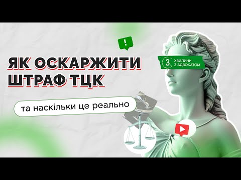 Видео: Як оскаржити штраф ТЦК та наскільки це реально I 19.03.2024