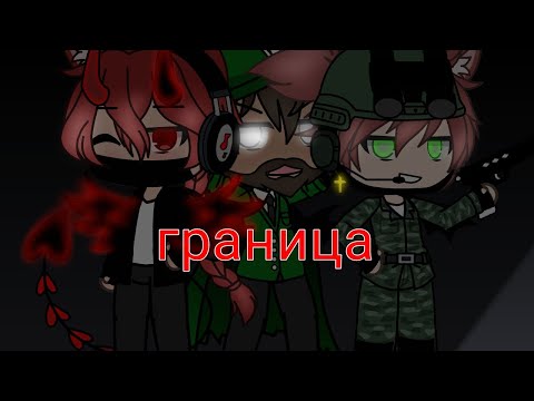 Видео: клип граница Gacha Life