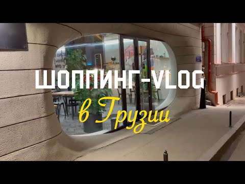 Видео: Грузинские дизайнеры / Минусы Батуми / Стилизую покупки / VLOG