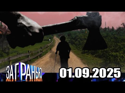 Видео: «За гранью» 01.09.2025 — «Нашпиговал мать чесноком» | НТВ