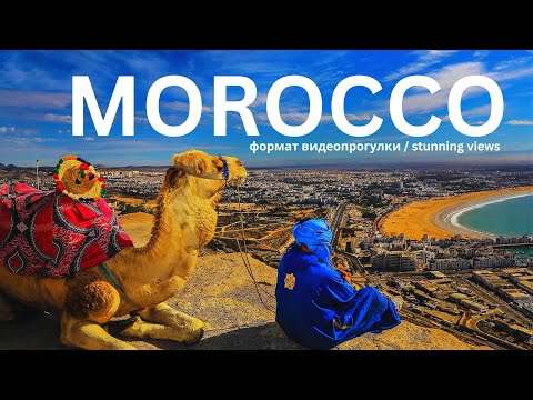 Видео: МАРОККО - завораживающие виды для Искушенных путешественников