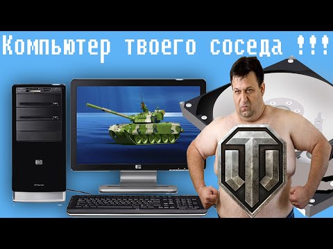 Видео: Компьютер твоего соседа,разбил сосед hdd