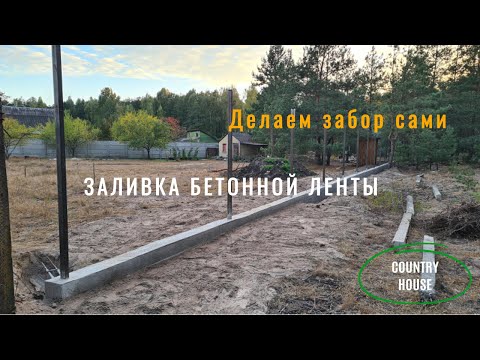 Видео: Делаем Забор Сами. Заливка бетонной ленты.