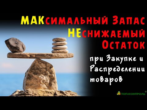 Видео: НЕСНИЖАЕМЫЙ остаток и МАКСИМАЛЬНЫЙ запас в расчете заказа поставщику. Варианты расчета при закупках!