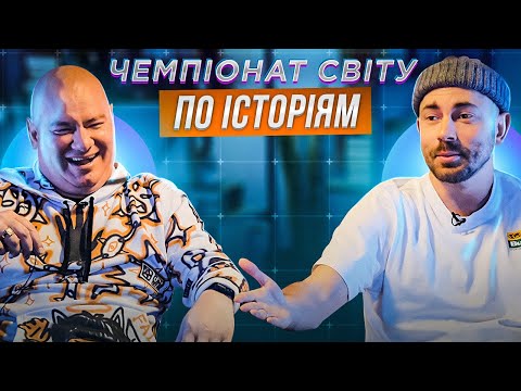 Видео: ЄВГЕН КОШОВИЙ vs АНДРІЙ БЄДНЯКОВ | ЧЕМПІОНАТ СВІТУ ПО ІСТОРІЯМ #26