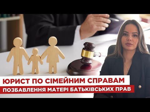Видео: 📚 Юрист по сімейним справам  ‼ Позбавлення матері батьківських прав