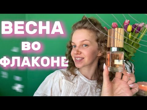 Видео: Весна во Флаконе | ароматы весны #парфюмерия #весна