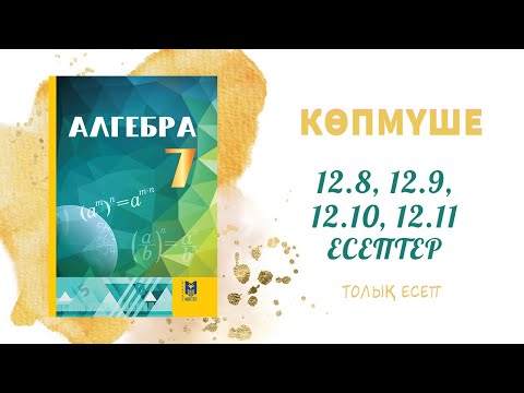 Видео: 12.8, 12.9, 12.10, 12.11 - 7 сынып алгебра, толық есеп #алгебра7#дайынүйжұмысы#дайынесептер