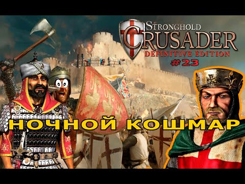 Видео: Классические тропы | 46 миссия (Ночной кошмар) | Stronghold Crusader Definitive Edition #23