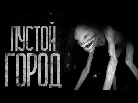 Видео: ПУСТОЙ ГОРОД! Страшные истории и страшилки.