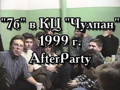 Видео: Гр. "7Б" (Казань) в КЦ "Чулпан" 1999 г. AfterParty