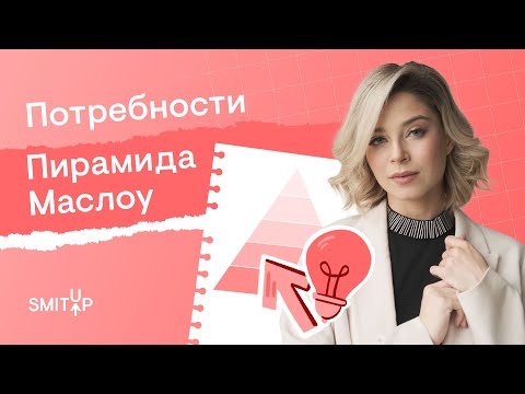 Видео: Потребности человека, пирамида Маслоу