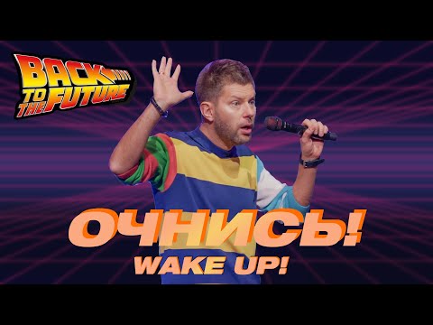 Видео: Евгений Пересветов "Очнись!" | Evgeny Peresvetov "Wake up!" / Цикл "Назад в Будущее"