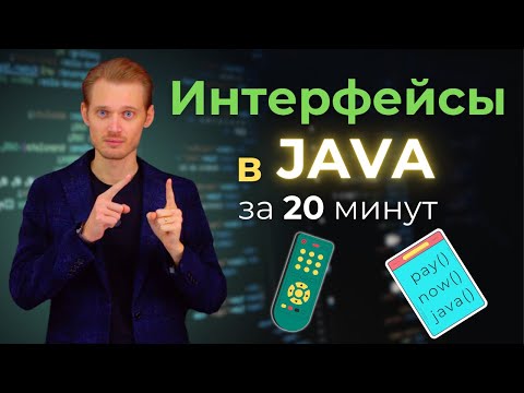 Видео: Java с нуля. Интерфейсы | Уроки по программированию