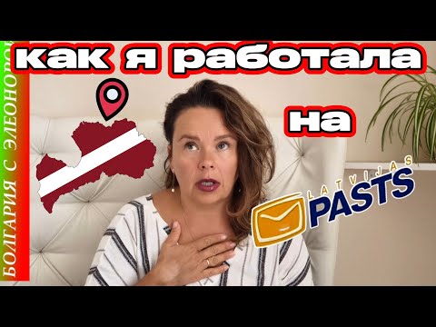 Видео: Работа на Почте Изменила Мою Жизнь 