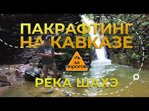 Видео: Передача "За порогом". Пакрафтинг на Кавказе. Река Шахэ