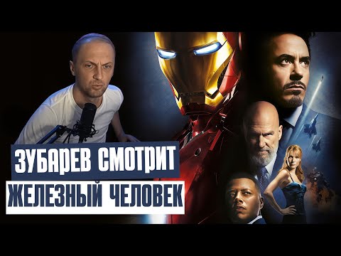 Видео: ЗУБАРЕВ СМОТРИТ ФИЛЬМ ► "ЖЕЛЕЗНЫЙ ЧЕЛОВЕК" Реакция на Фильм