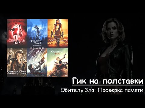 Видео: Гик на полставки - 32 - Обитель Зла: Проверка Памяти