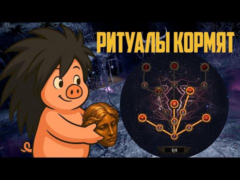Видео: Ритуальные движения. Дроп с мап вынудил пойти на крайние меры | Path of Exile 2 | madarapoe
