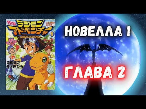 Видео: Озвучка Новеллы ПРИКЛЮЧЕНИЯ ДИГИМОНОВ | 1 Новелла 2 Глава | Digimon Adventure Novel