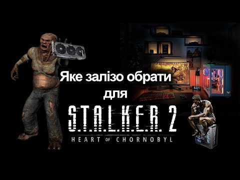 Видео: Яке залізо обрати для Сталкер 2 ? Збірка ПК та тести