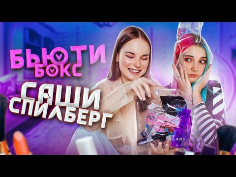 Видео: ЧТО ВНУТРИ - СПИЛБЕРГ BOX / РАСПАКОВКА БОКСА от САШИ СПИЛБЕРГ