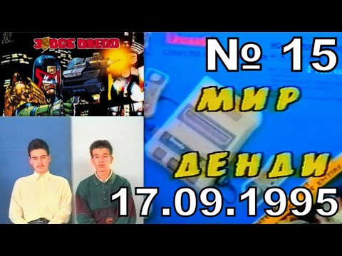 Видео: 15 - Мир Денди (Исходник ,~17.09.1995 год) JVC--Stereo--HD+титры