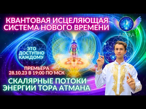 Видео: 🌎🧘‍♂️ КВАНТОВАЯ ИСЦЕЛЯЮЩАЯ СИСТЕМА НОВОГО ВРЕМЕНИ САМОИСЦЕЛЕНИЕ Ченнелинг ФИДРЯ ЮРИЙ