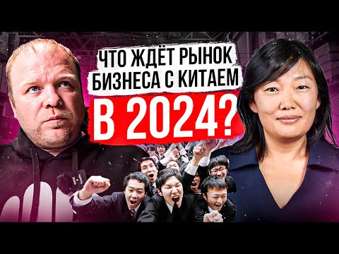 Видео: Проблемы работы с Китаем в 2024 году