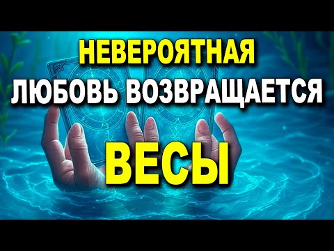 Видео: ВЕСЫ⚖️ ЖДИ! КТО-ТО ВОЗВРАЩАЕТСЯ ПРЯМО К ТЕБЕ! СМОТРИ ВЕСЫ⚖️! ГОРОСКОП ЛЮБОВЬ 🌟💌